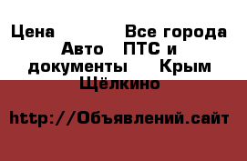 Wolksvagen passat B3 › Цена ­ 7 000 - Все города Авто » ПТС и документы   . Крым,Щёлкино